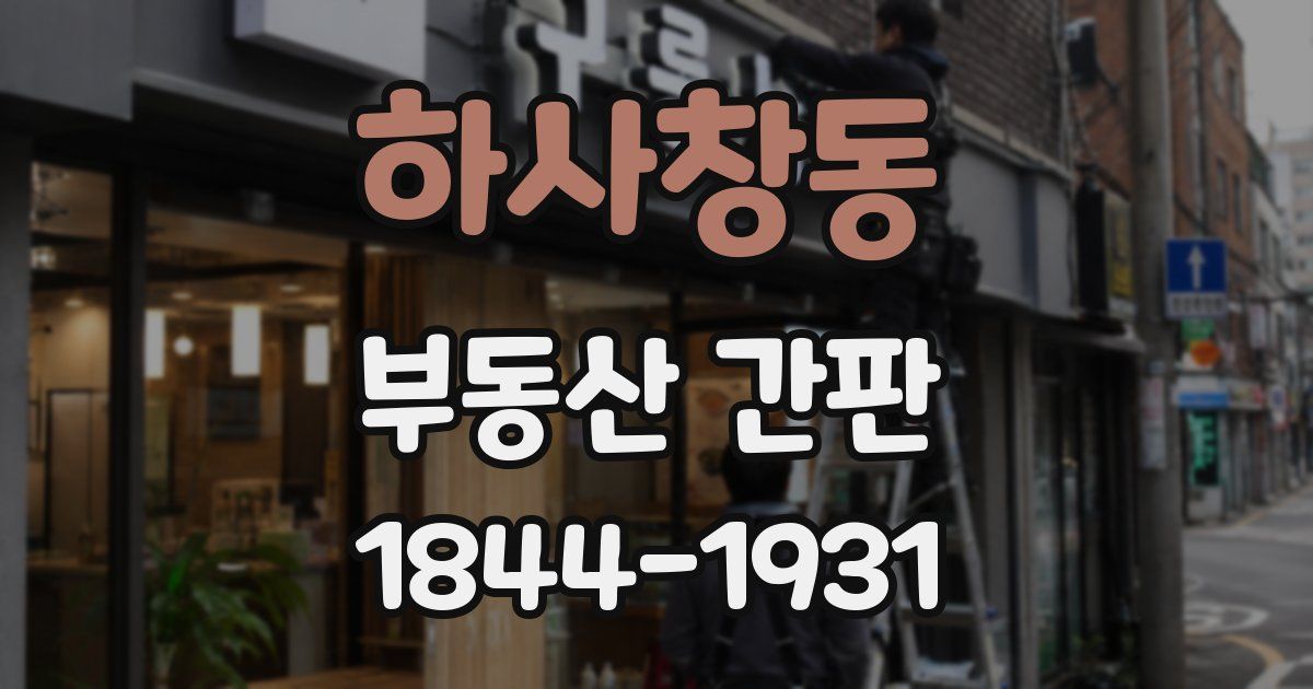 하사창동 부동산 간판