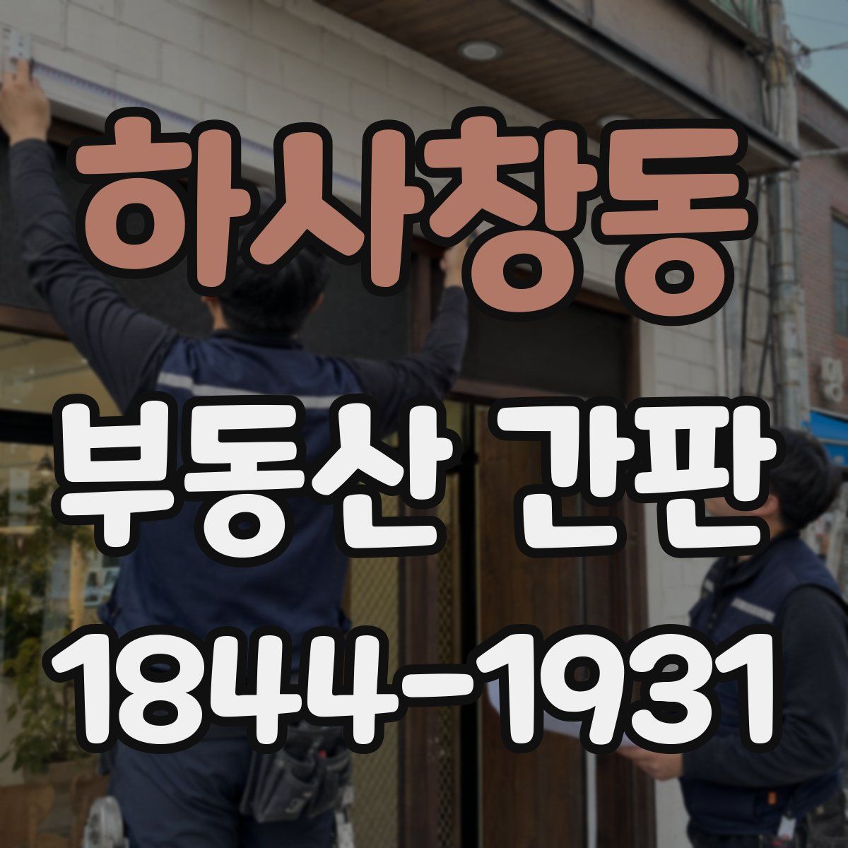 하사창동 부동산 간판