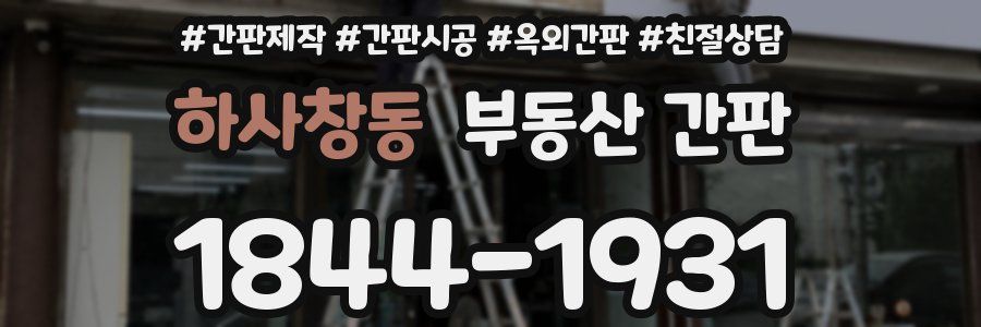 하사창동 부동산 간판