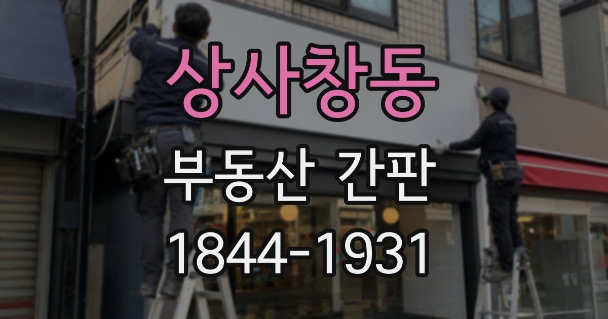 상사창동 부동산 간판