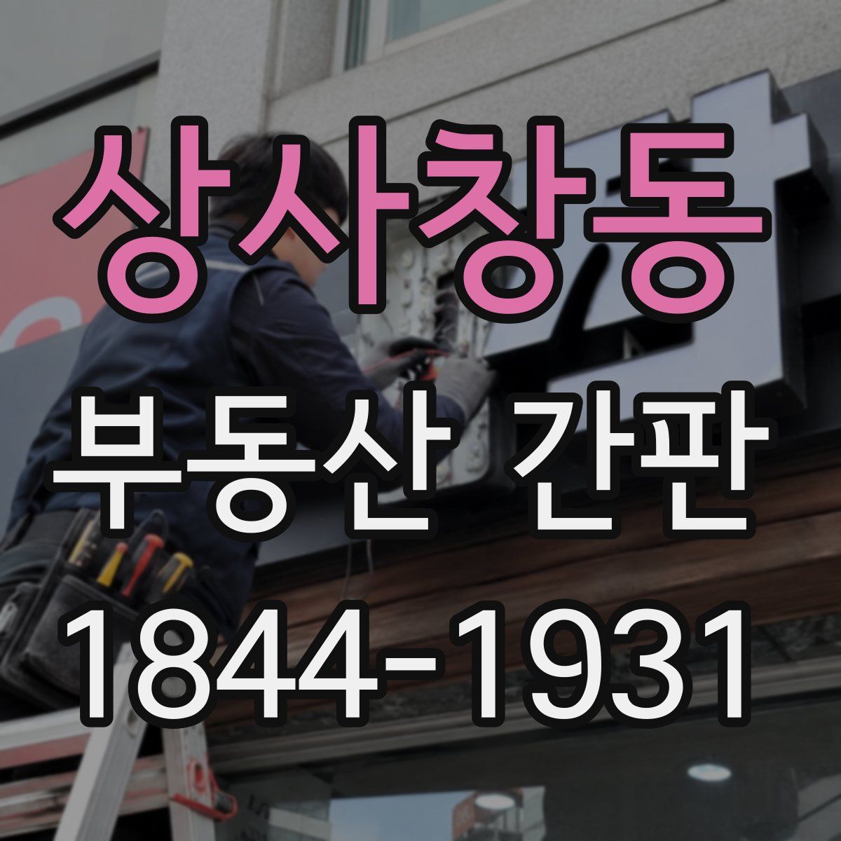 상사창동 부동산 간판