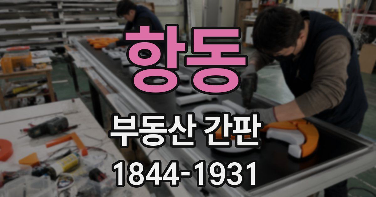 항동 부동산 간판