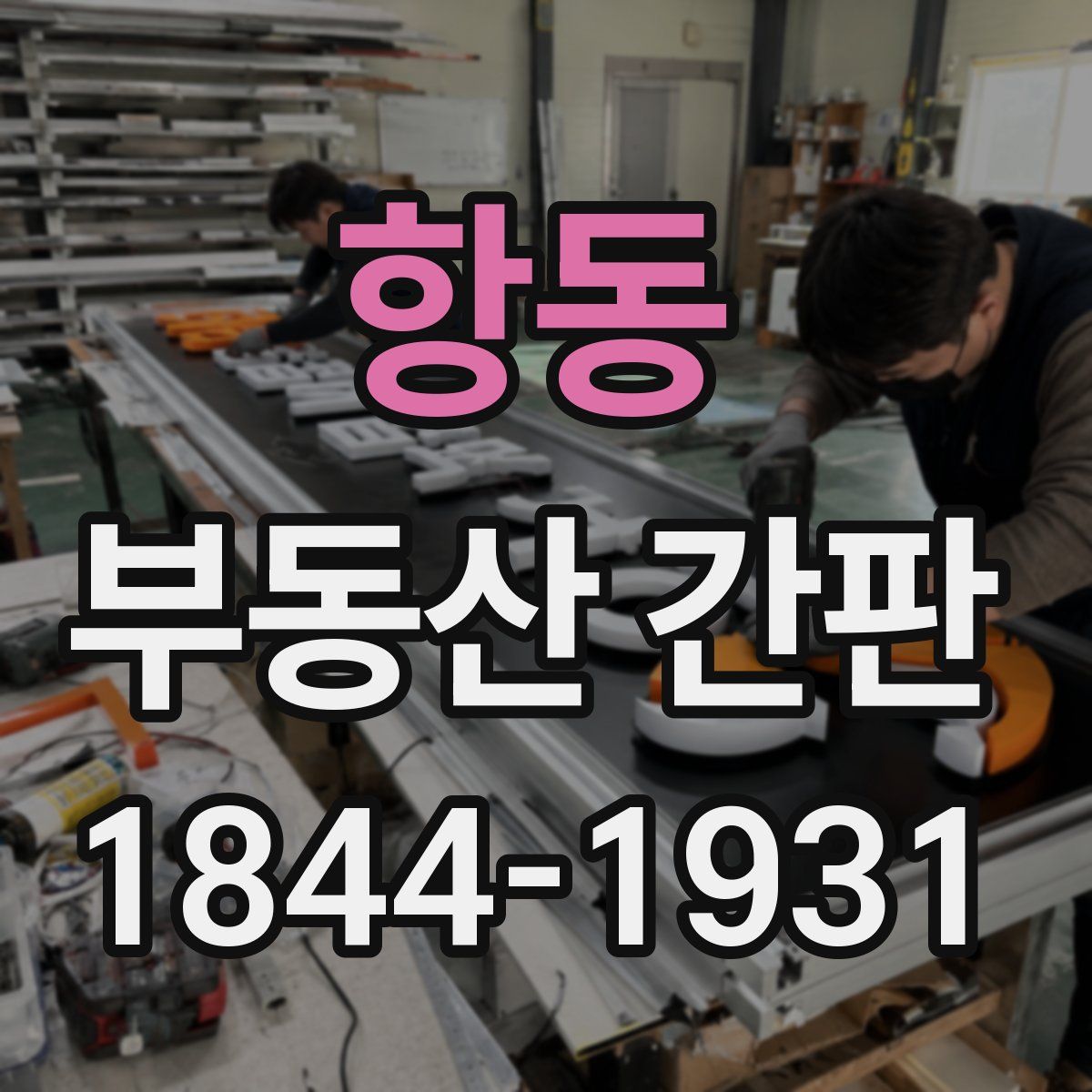항동 부동산 간판
