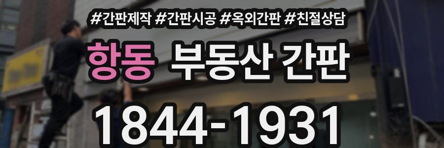 항동 부동산 간판