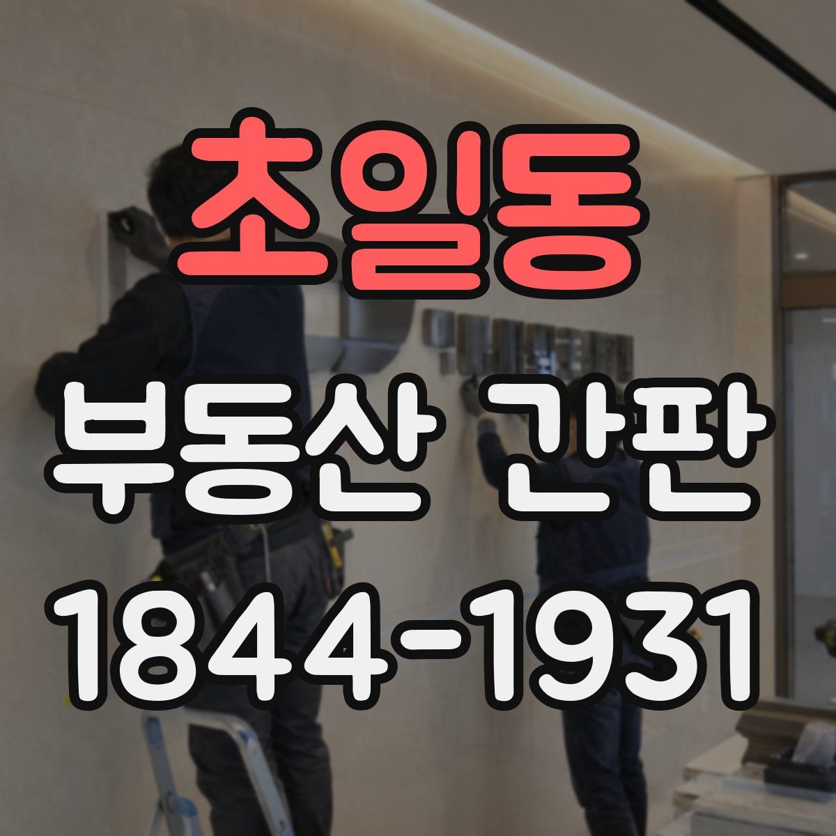 초일동 부동산 간판
