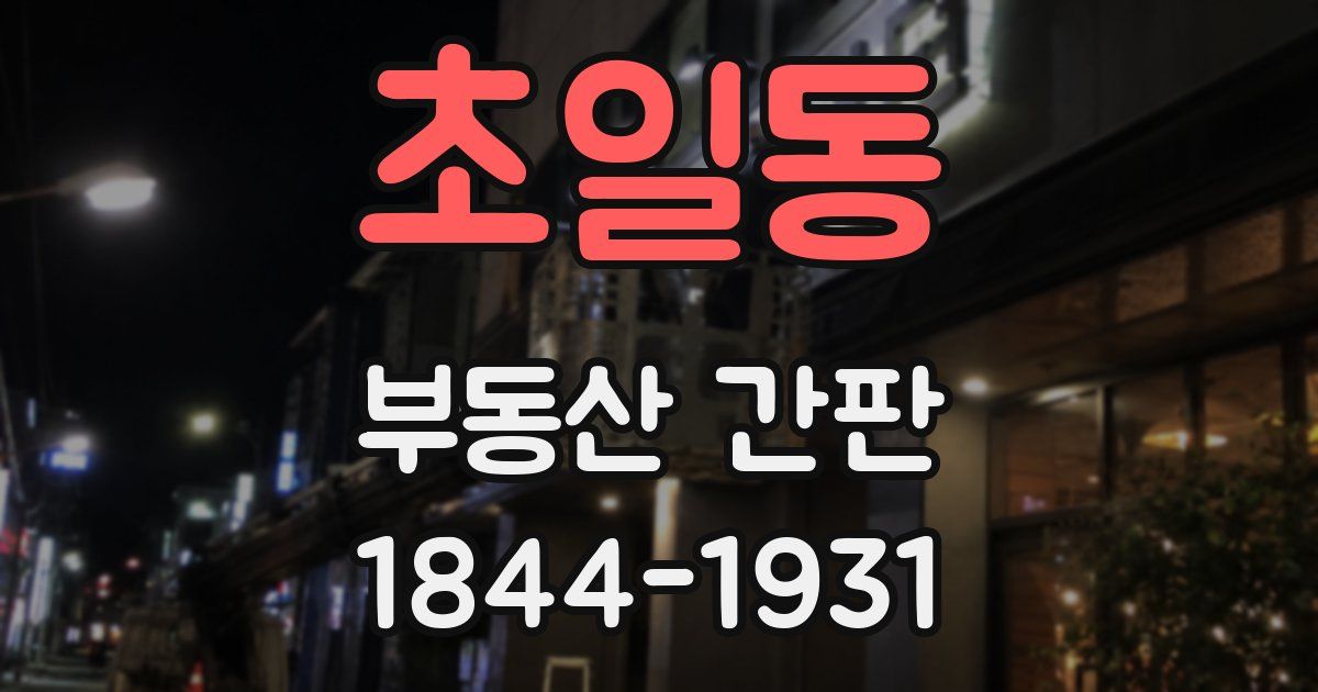 초일동 부동산 간판