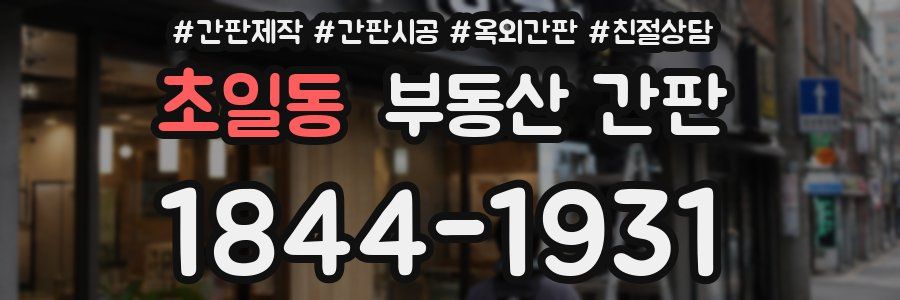 초일동 부동산 간판
