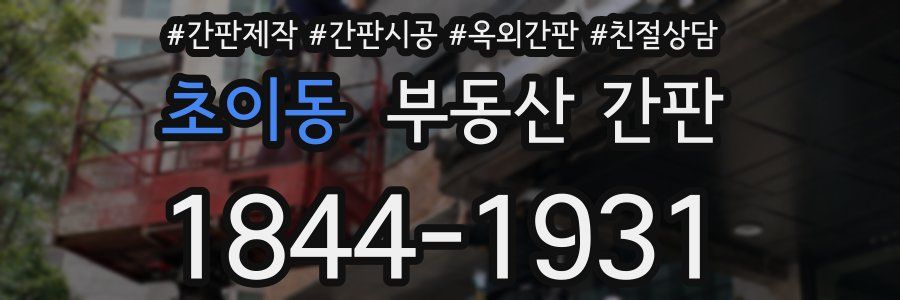 초이동 부동산 간판
