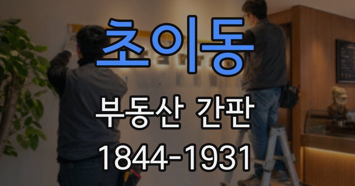 초이동 부동산 간판