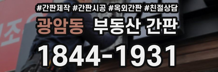 광암동 부동산 간판