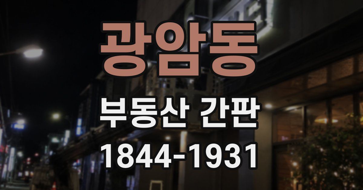 광암동 부동산 간판