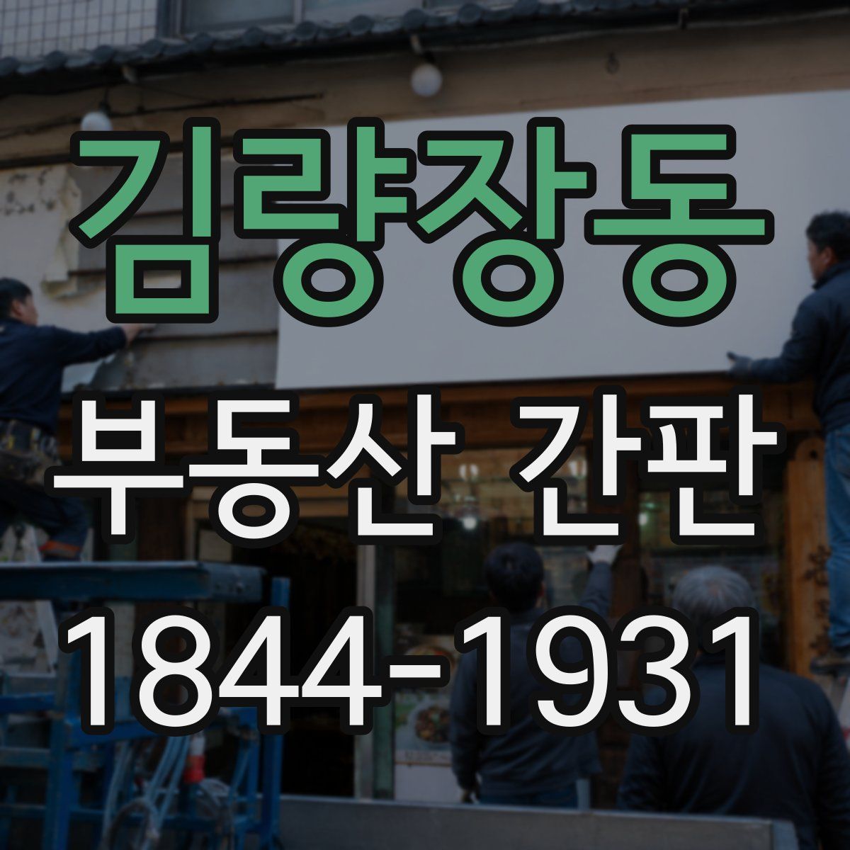 김량장동 부동산 간판