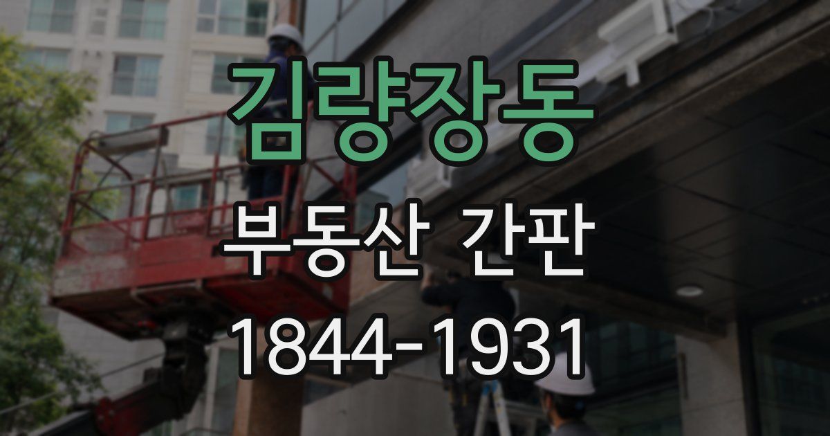 김량장동 부동산 간판