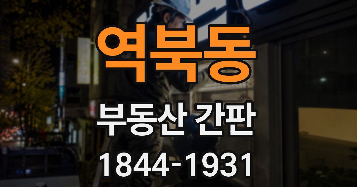 역북동 부동산 간판