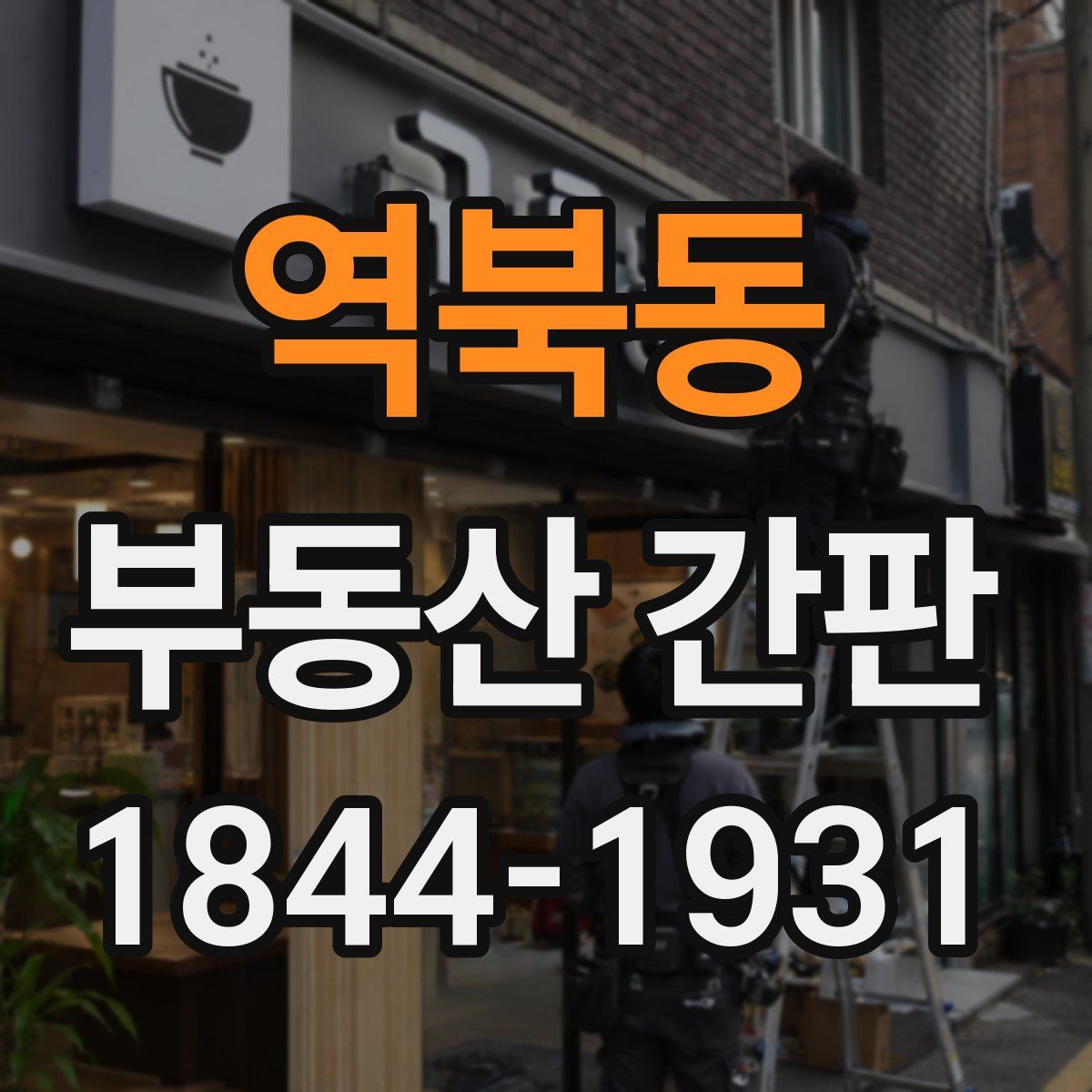 역북동 부동산 간판