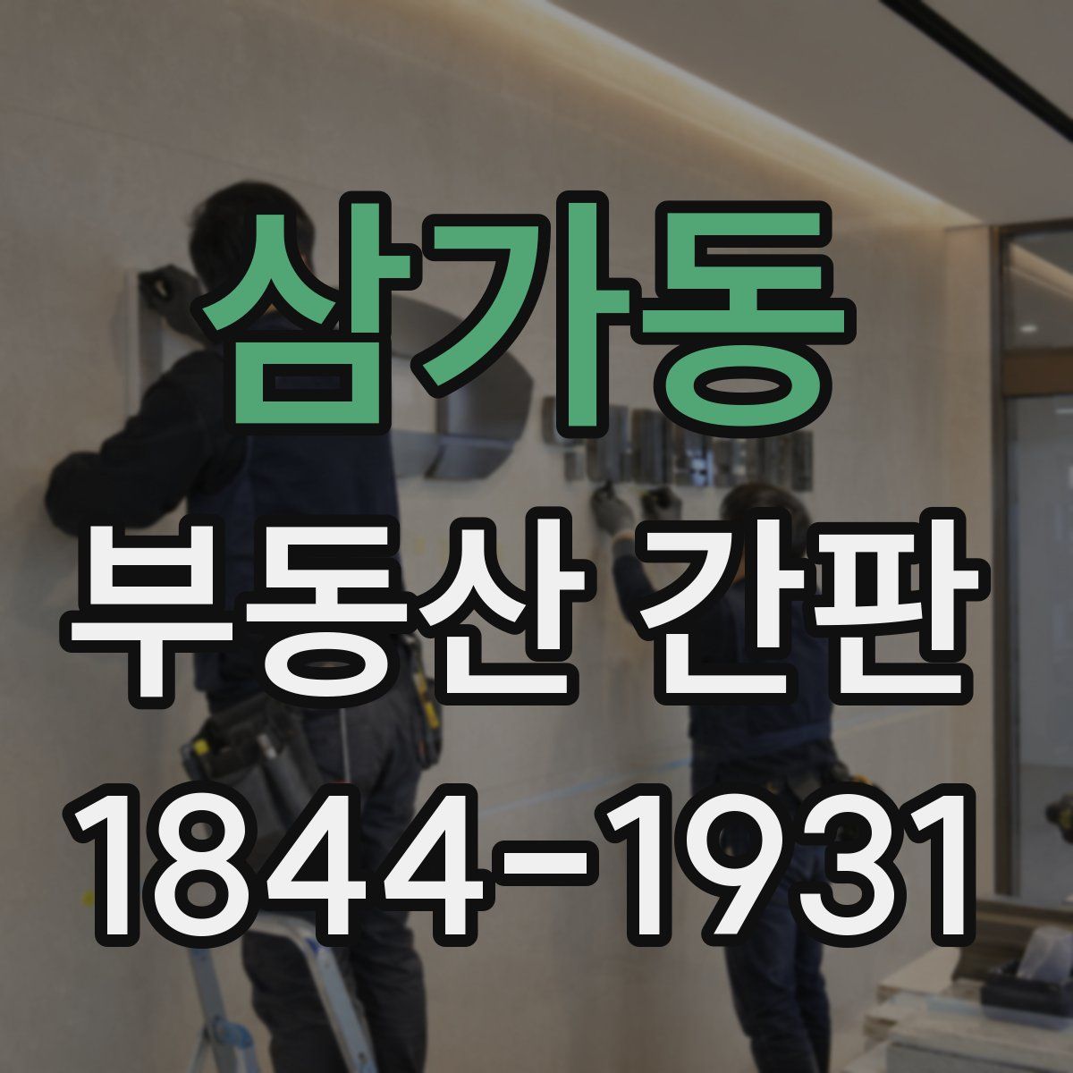 삼가동 부동산 간판