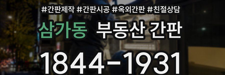 삼가동 부동산 간판