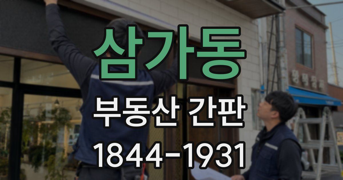 삼가동 부동산 간판