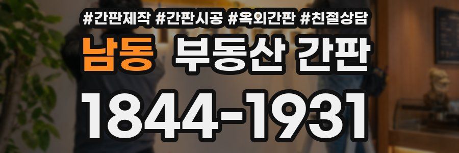 남동 부동산 간판