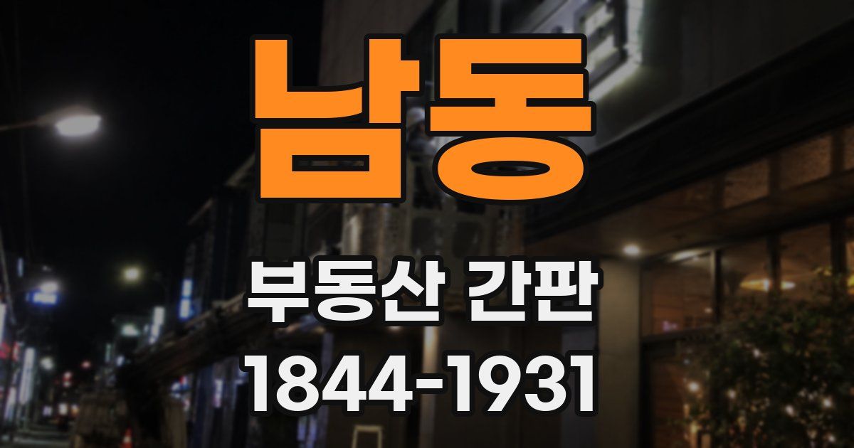 남동 부동산 간판