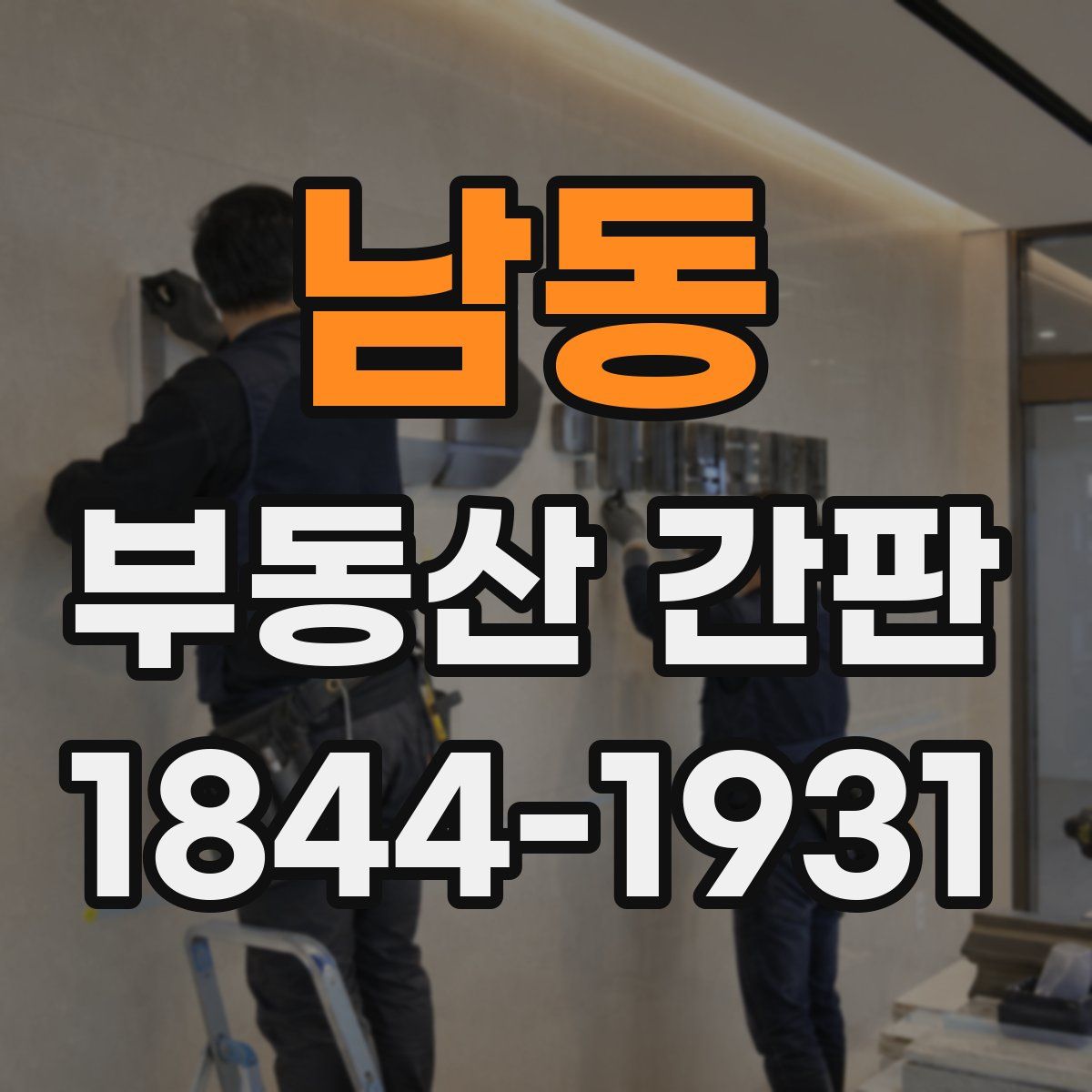 남동 부동산 간판