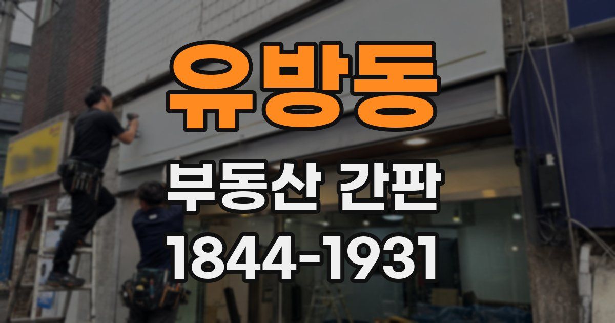 유방동 부동산 간판