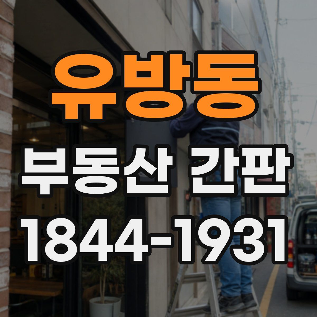 유방동 부동산 간판