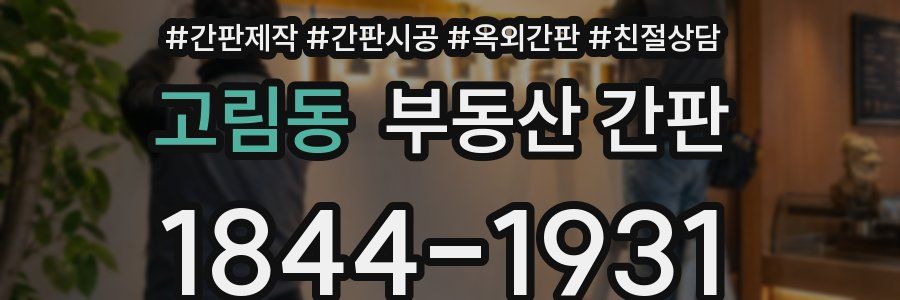 고림동 부동산 간판