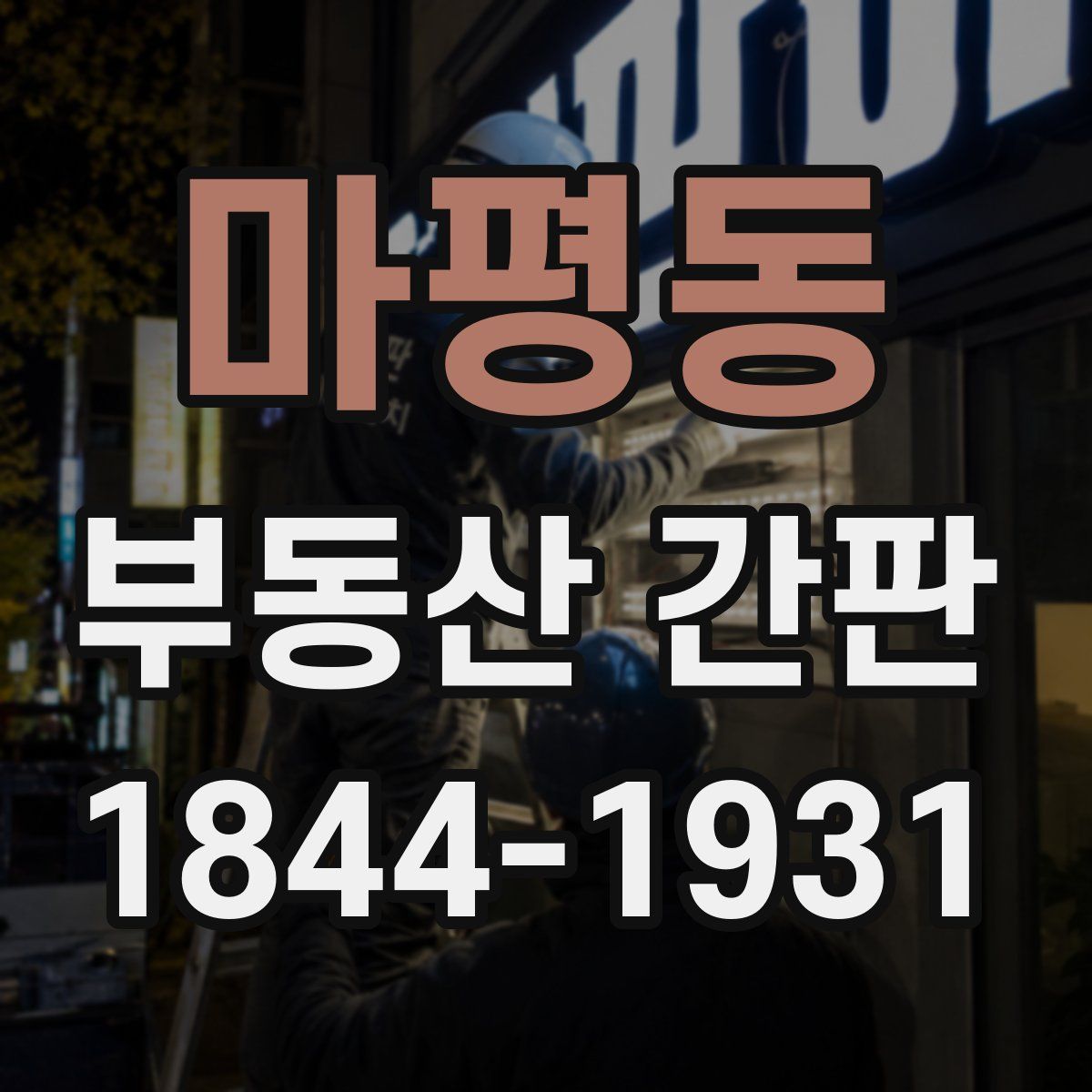 마평동 부동산 간판