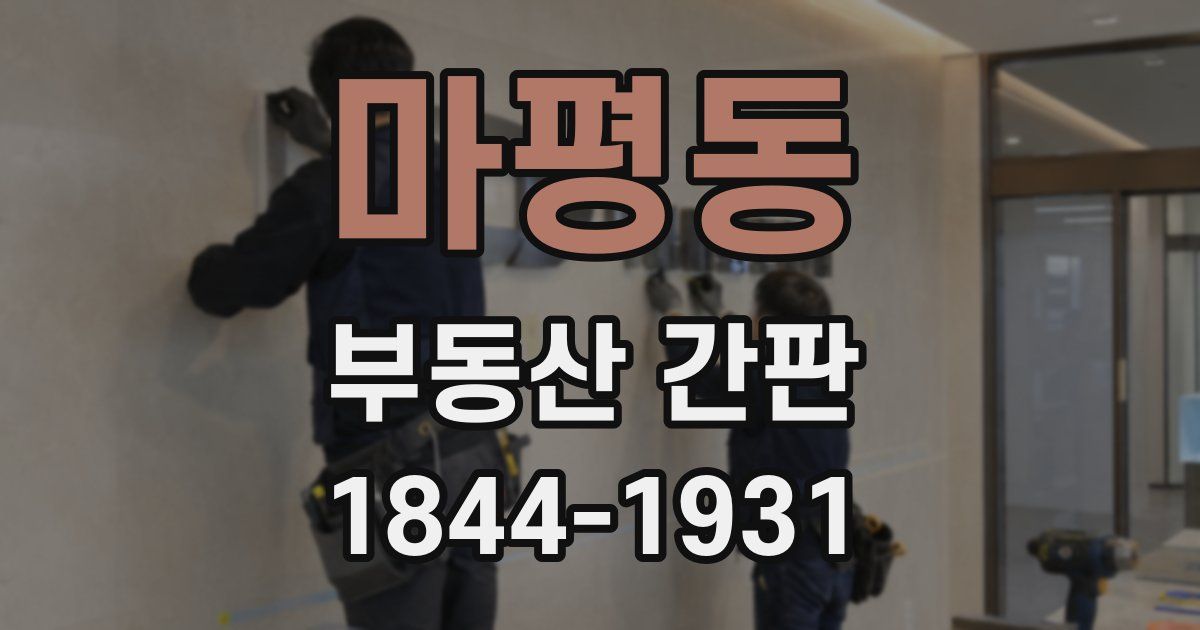 마평동 부동산 간판