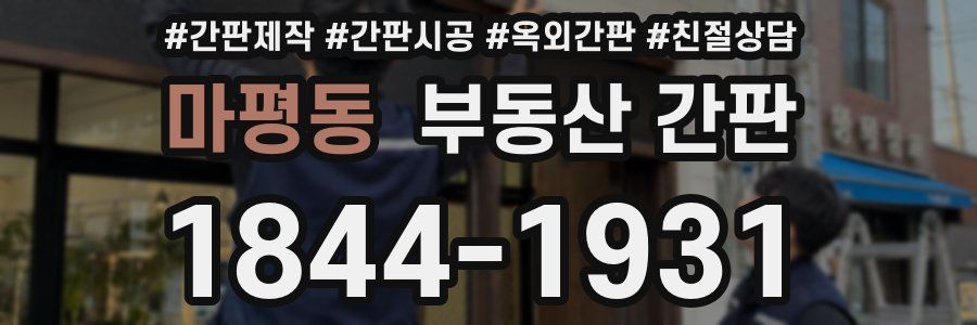 마평동 부동산 간판
