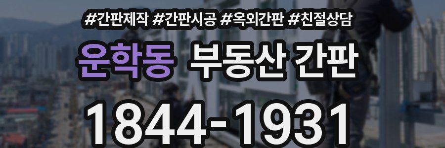 운학동 부동산 간판