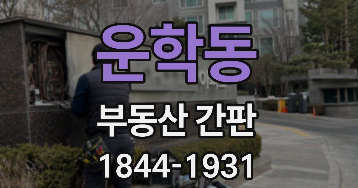 운학동 부동산 간판