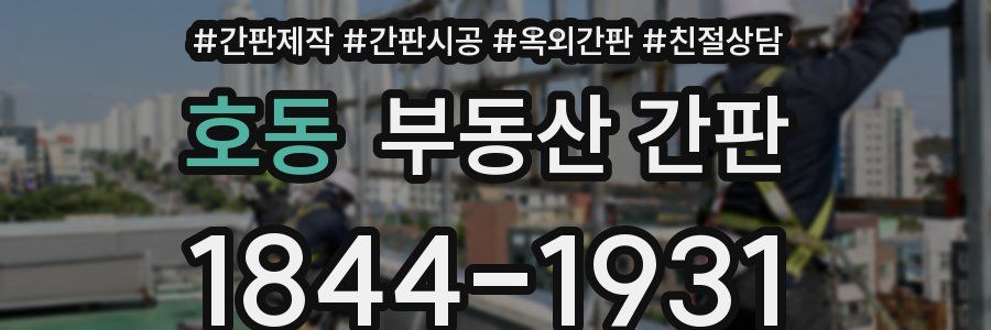 호동 부동산 간판