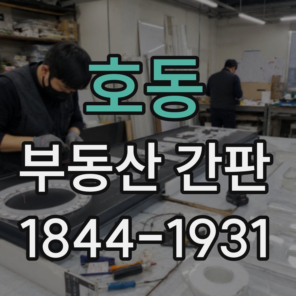 호동 부동산 간판