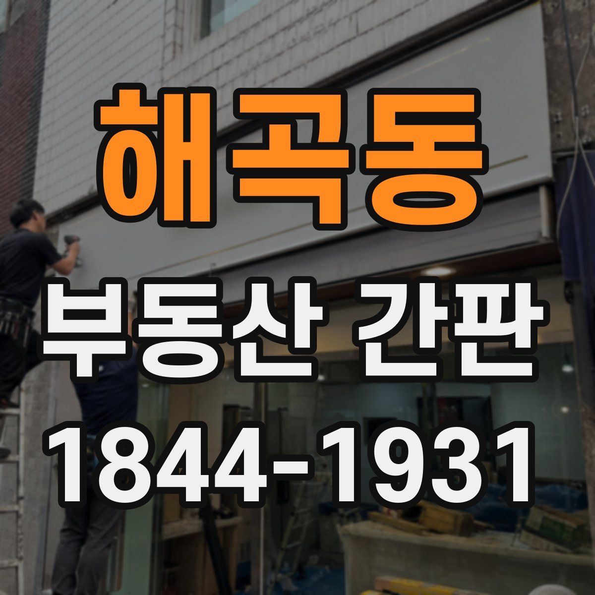 해곡동 부동산 간판