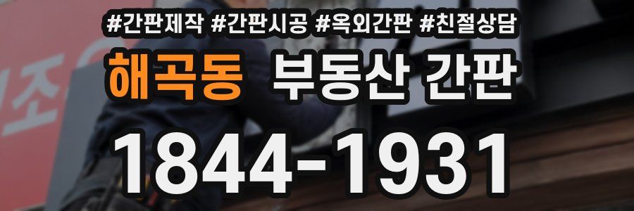 해곡동 부동산 간판