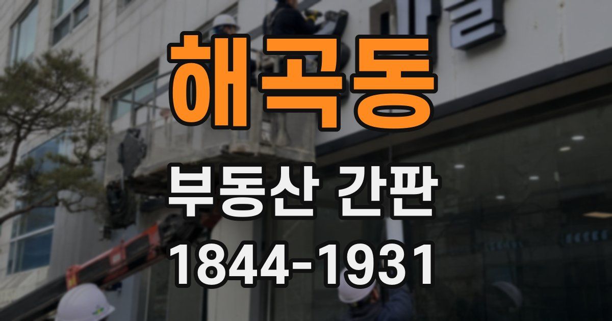 해곡동 부동산 간판