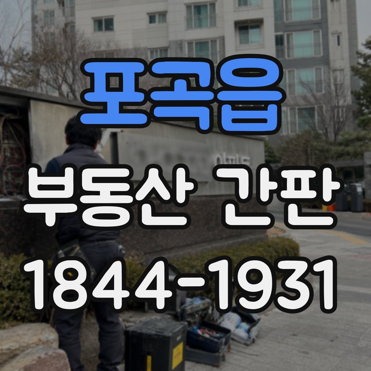 포곡읍 부동산 간판