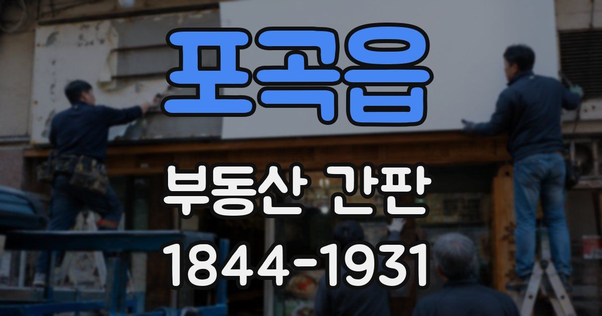 포곡읍 부동산 간판