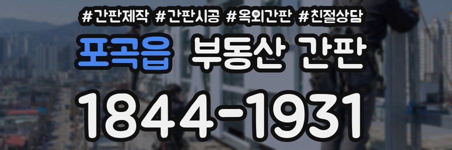 포곡읍 부동산 간판