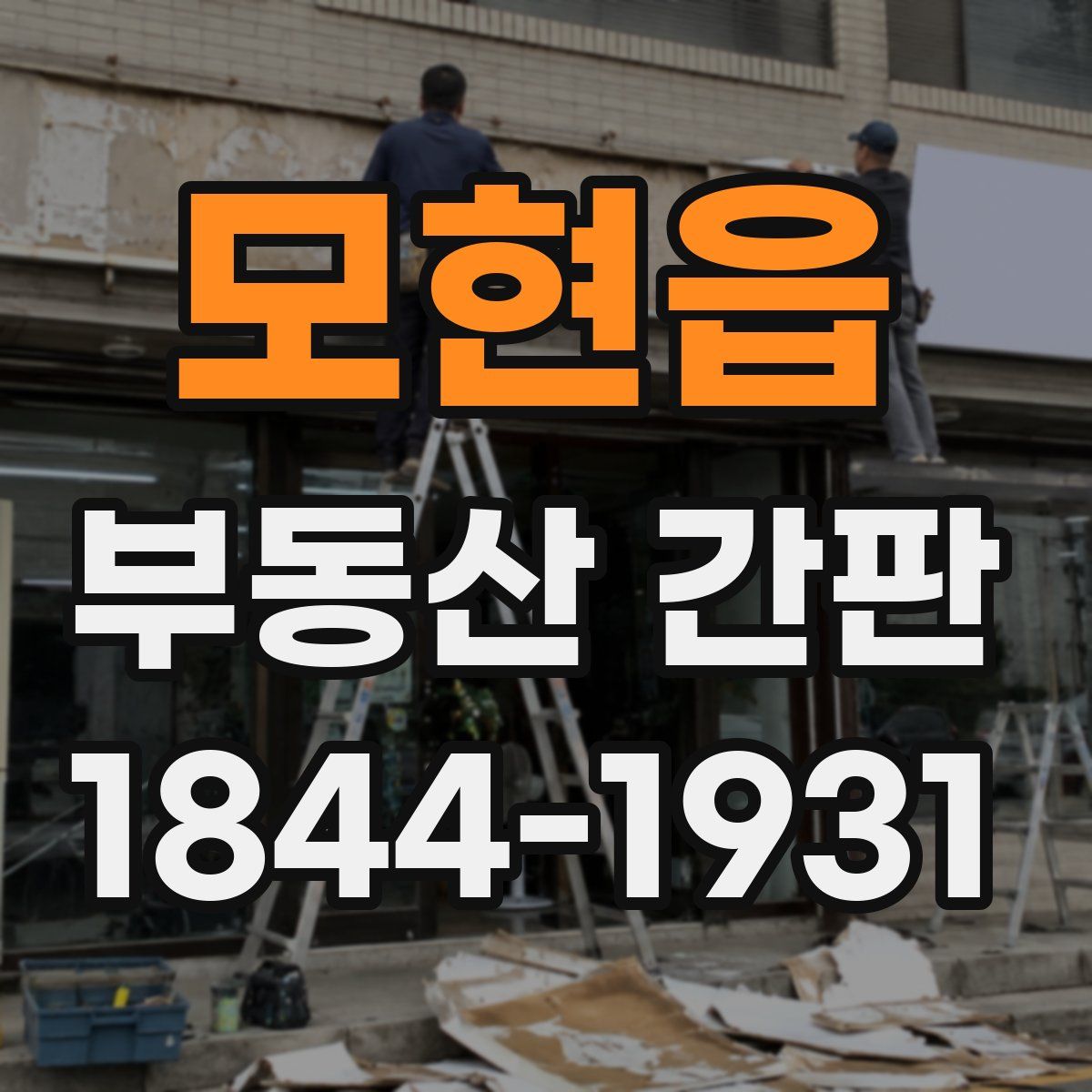 모현읍 부동산 간판