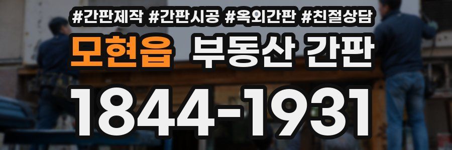 모현읍 부동산 간판
