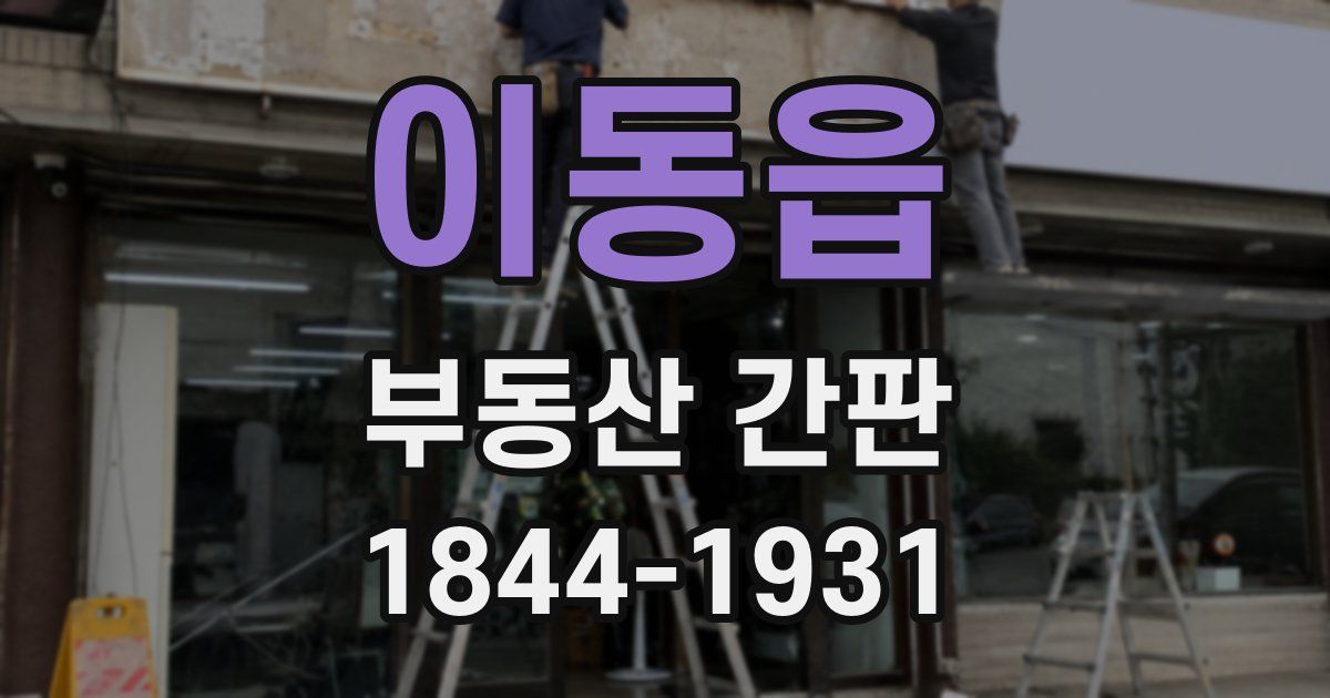 이동읍 부동산 간판