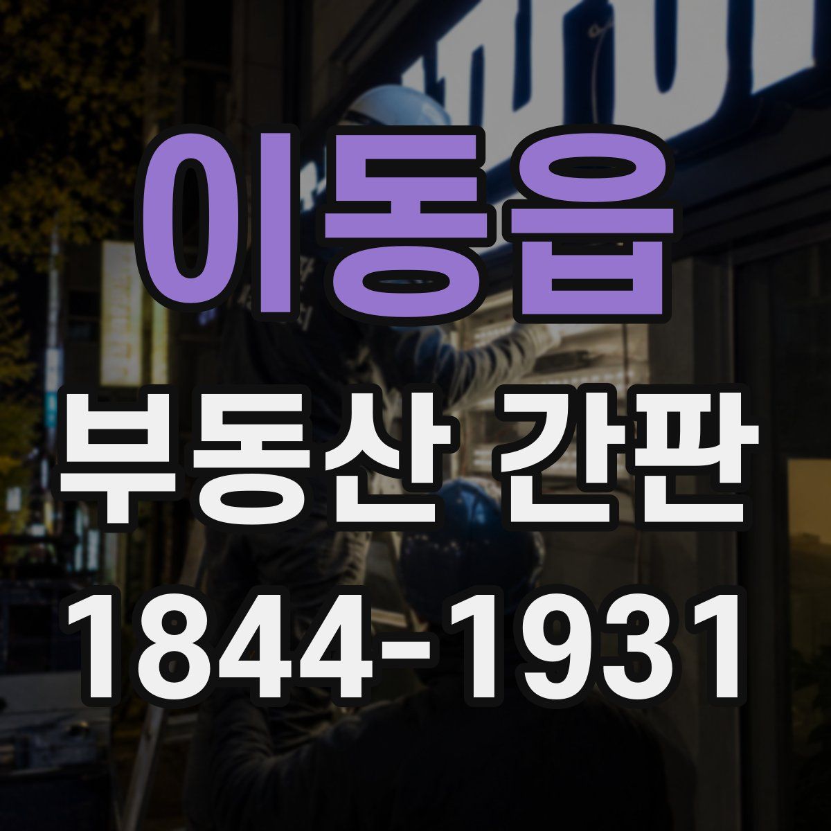이동읍 부동산 간판