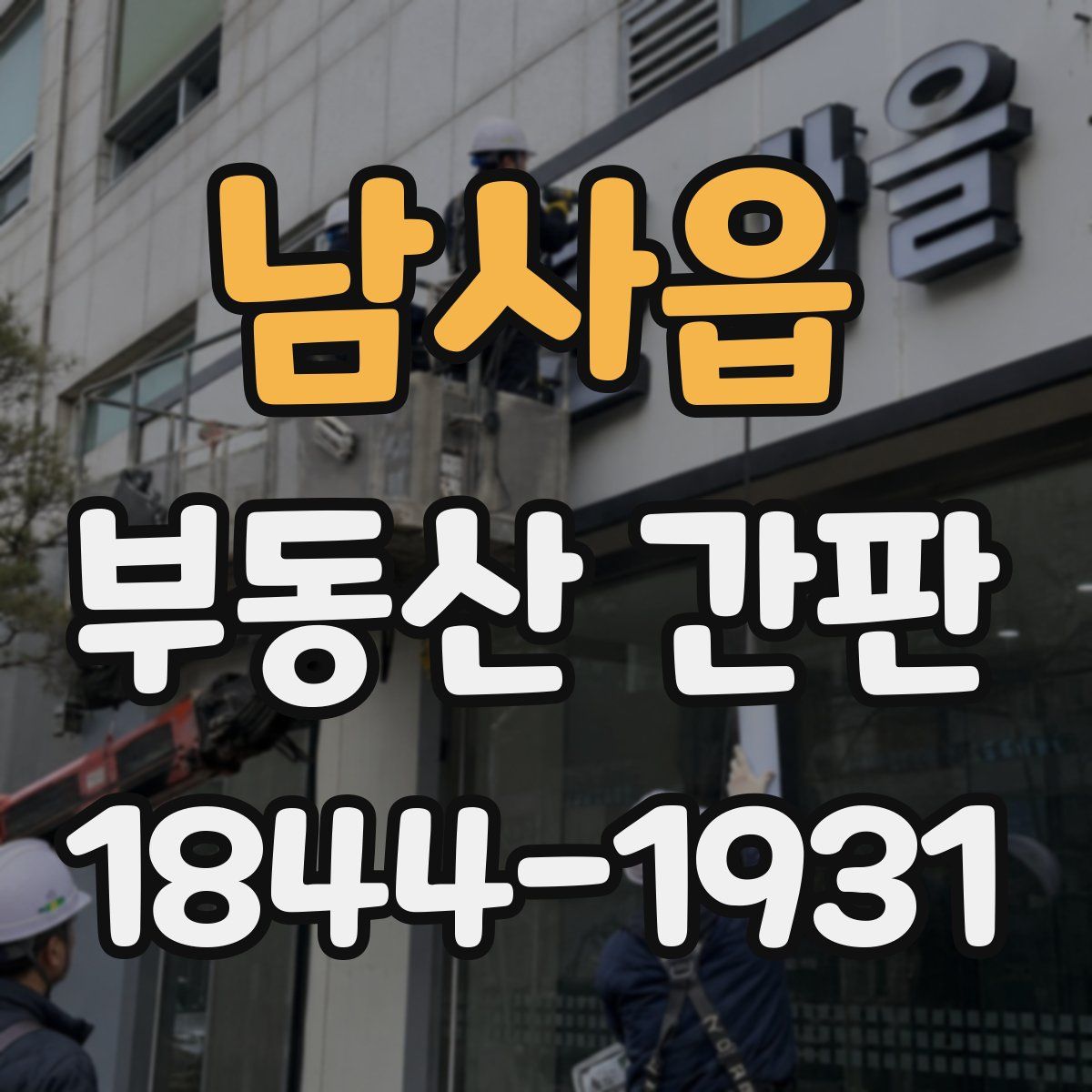 남사읍 부동산 간판