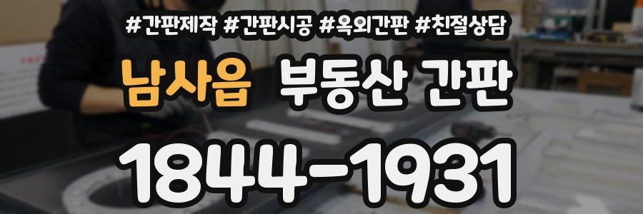 남사읍 부동산 간판
