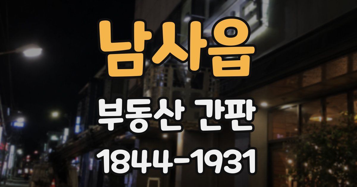 남사읍 부동산 간판