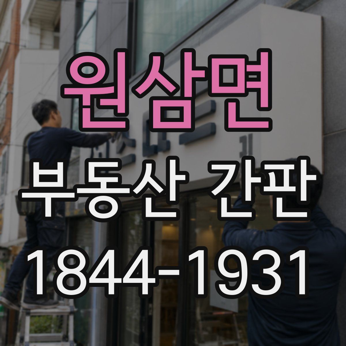 원삼면 부동산 간판