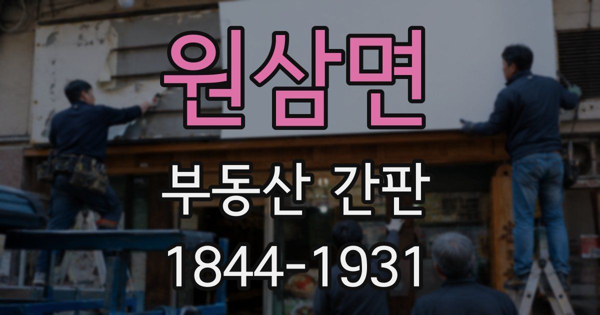 원삼면 부동산 간판